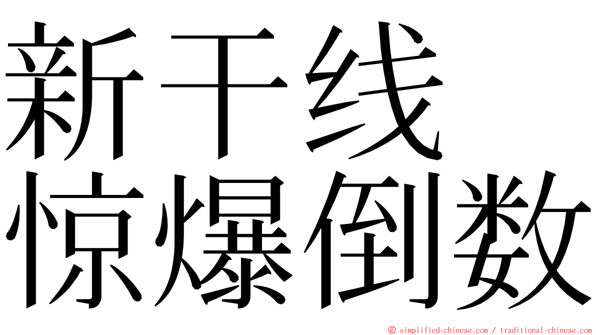 新干线　惊爆倒数 ming font
